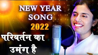 New Year Special Song || परिवर्तन का उमंग है || BK Dr.Damini