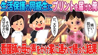 【2ch馴れ初め】生活保護の同級生にプリントを届けた俺→看護師の母が声をかけ家に連れて帰った結果【ゆっくり】【感動名作】