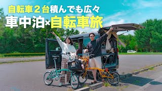 [N-VAN]自転車2台を積んで車中泊旅🚐折り畳み自転車ブロンプトン旅