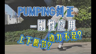 4.1利用身体刚性。如何利用身体刚性解决pumping中上下脱节动力不足的问题？