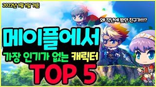 [메이플] 2022년 가장 인기가 없는 캐릭터 TOP 5 (2022년 1월 1일 기준)