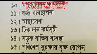 বগুড়া পৌরসভা প্রদত্ত নাগরিক সেবা সমূহ#পৌরসভা#