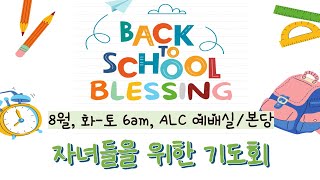 20240816(금) 자녀들을 위한 기도회 Back to School Blessing