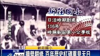 新莊國小改建 赫見「還我河山」歷史字跡－民視新聞