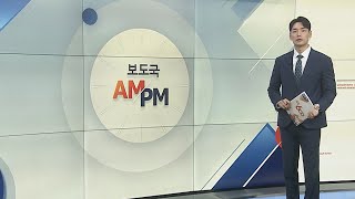 [AM-PM] 국회 본회의…'간호법' 등 민생법안 처리 外 / 연합뉴스TV (YonhapnewsTV)