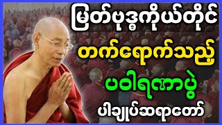 ပါမောက္ခချုပ်ဆရာတော် တရားတော်များ မြတ်ဗုဒ္ဓပါဝင်တက်ရောက်သည့် ပဝါရဏာပွဲ တရားတော် ပါချုပ်ဆရာတော် တရား