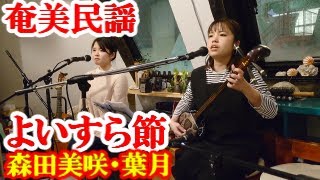 よいすら節　森田葉月・美咲　奄美民謡　奄美シマ唄　amami【字幕】