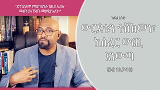 ውርደቱን ተሸክመን፣ ከሰፈር ውጪ እንውጣ - ክፍል አንድ (ዕብ 13.7-10) - ሳምሶን ጥላሁን