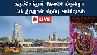 🔴LIVE Thiruchendur Murugan Temple : திருச்செந்தூர் ஆவணி திருவிழா 8ம் திருநாள் | சிறப்பு அபிஷேகம்