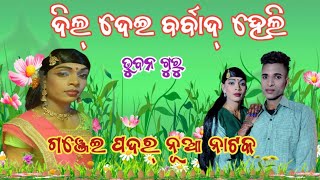 ଗଞ୍ଜେଇ ପଦର୍ ନୂଆ ନାଟକ // ଦିଲ୍ ଦେଇ ବର୍ବାଦହେଲି ନାଟକ ଭୁବନ ଗୁରୁ ପରିବେଷିତ