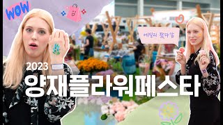 [KOR/ENG] 💜여기 뭐야? 찍으면 다 화보가 되는 꽃으로 힐링하는 곳~ 에밀리와 함께😍  2023 양재 플라워페스타✨l K-Class Pick