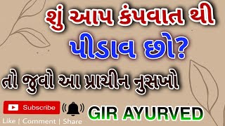 જો આપ કંપવાત થી પીડાતા હોય તો આ પ્રાચીન નુસખો આપનાવો બહુજ સારું રિઝલ્ટ મળશે.