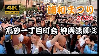 【浦和祭り2024】高砂一丁目町会 威風堂々！ 神輿渡御・宮入道中③