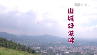 【草根菩提-368出去走走】20151016 - 山城好滋味 - 南投埔里