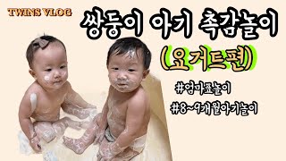 VLOG | 쌍둥이들과 요거트 촉감놀이 하기🤗 | 오감발달 아기촉감놀이 | 엄마표놀이 | 9개월아기놀이