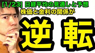 日経平均チャート見通しと予想：逆業績相場が始まった？（1/23版）