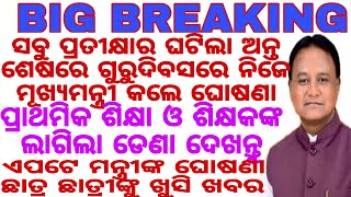 ସବୁ ପ୍ରତୀକ୍ଷାର ଘଟିଲା ଅନ୍ତ ଶେଷରେ ଗୁରୁଦିବସରେ ନିଜେ ମୂଖ୍ୟମନ୍ତ୍ରୀ କଲେ ଘୋଷଣା ଏପଟେ ମନ୍ତ୍ରୀଙ୍କ ଘୋଷଣା ଛାତ୍ର