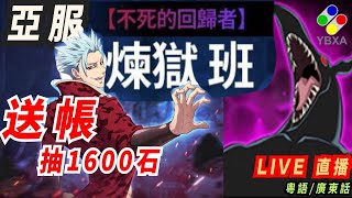 【LIVE 】亞服【煉獄班】送舊帳號～抽1600鑽石【求滿技HAHAHAHA】【歡迎加入YBXA會員】廣東話｜《七大罪 光與暗之交戰 》The Seven Deadly Sins【グラクロ】