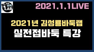 [2021년 새해 김성룡바둑랩 접바둑 실전특강] 2021.1.1 LIVE