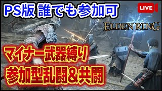 【エルデンリング】対人マイナー武器(※主の独断と偏見)縛りで参加型乱闘共闘！！松明やフレイルや調香瓶とか使って遊ぶぞ！！PS版誰でも参加可 ※シンク制限あり【ELDEN RING】【生放送】【対人戦】