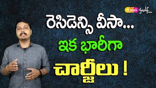 రెసిడెన్సి వీసా... ఇక భారీగా చార్జీలు.. Residency visa... now with heavy charges! | maagulf