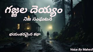 గజ్జల దెయ్యం భయంకరమైన కథా | Real Horror Storys | M.J STORY LINE | Horror Storys |