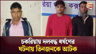 চকরিয়ায় দলবদ্ধ ধর্ষণের ঘটনায় তিনজনকে আটক | Cox's Bazar | Police | Channel 24