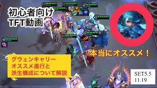 TFT  SET5.5 11.19 グウェン構成への道のり