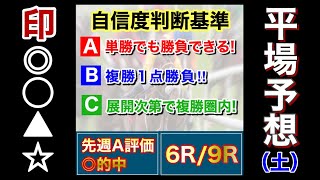 2021年 3月6日　中山・阪神　平場予想　全レース