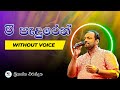 Vee Paduren Igili Yana Karaoke Without Voice with Lyrics | Krishantha Erandaka