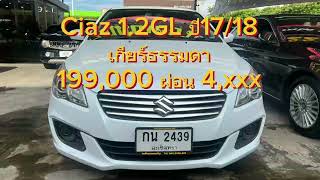 Suzuki Ciaz 1.2GL เกียร์ธรรมดา ปี 17/18 ผ่อน 4,xxx ตลอดอายุสัญญา📌📌📌