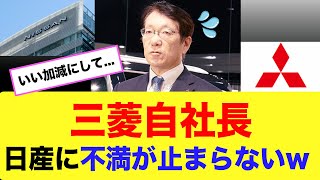 三菱自動車社長、日産に不満が止まらないwww