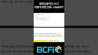 [안병찬 in USA] 해외 금융자산 신고하고 싶지 않다면? - ChatGPT 4 #BCFI #ABCCPAS #MONEY #안병찬