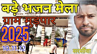 बड़े भजन मेला ग्राम मुड़पार( 2025)सरसींवा bade bhajan mela gram mudpar सरसींवा मुड़पार मेलाVlog sarsiwa