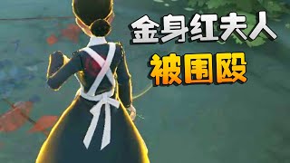 第五人格：GRvsTE 金身红夫人被围殴 | Identity V | アイデンティティV