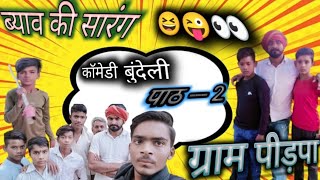 ब्याव की सारंग #bundeli #comedy  #funny #video @MS_vlog_mangal_80