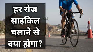 Benefits Of Cycling || Cycling Benefits || रोज साइकिल चलाने से क्या होगा