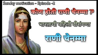 भारताची पहिली विरांगणा - राणी चेनम्मा || Sunday Motivation|| मराठी ||