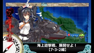 【艦これ】【早春限定任務】海上遊撃戦、展開せよ！【7-3-2編】