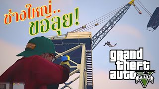 GTA V Online - ช่างใหญ่ เปิดอู่ พร้อมให้บริการ!! : ภารกิจตามหารถหรู #1