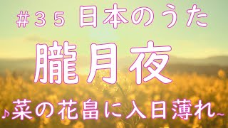 【童謡】朧月夜　歌詞つき「菜の花畠に 入日薄れ」音とり＆伴奏のみもあるよ☆JapaneseFamousSong “Oborozukiyo””A night with a hazy moon”