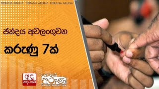 ඡන්දය අවලංගුවන කරුණු 7ක්