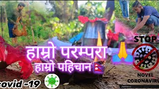 हाम्रो परम्परा, हाम्रो पहिचान 🇳🇵|कोरोन भगाउने बिधि 2078Short film ||Ravi khanal,Sandip Bhattarai