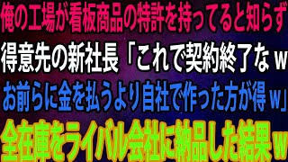 【スカッと】俺の工場が看板商品の特許を持ってると知らず得意先の新社長「これで契約終了なwお前らに金を払うより自社で作った方が得w」→全在庫をライバル会社に納品した結果w【感動】