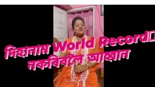 World record দিহানাম পিছুৱাই দিছে/গোসাই ওপজা নামক দিহানাম বুলি বিশ্ব ৰেকড/দিহানাম হবনে