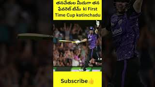 తనచేతుల మీదుగా తన ఫేవరెట్ టీమ్ ki fist time cup! #bbl#cricket