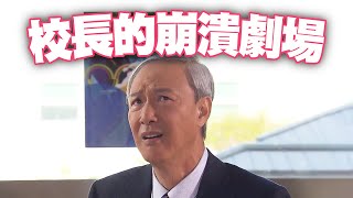 【愛．回家之開心速遞精華短片】校長的崩潰劇場｜周嘉洛｜陳榮峻｜林凱恩