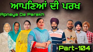 ਆਪਣਿਆਂ ਦੀ ਪਰਖ(ਭਾਗ-104),Apneya Di Parakh(Part-104),#sukhjinderraman#natttv