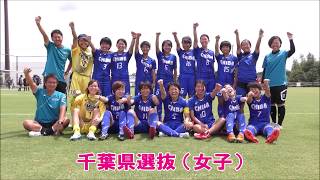 千葉県女子選抜（2018福井国体⚽サッカー／関東ブロック代表）