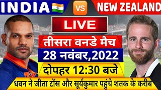 IND VS NZ 3RD ODI Match LIVE: देखिए,टॉस के बाद शुरू हुआ भारत न्यूजीलैंड का तीसरा वनडे मैच@RSNews